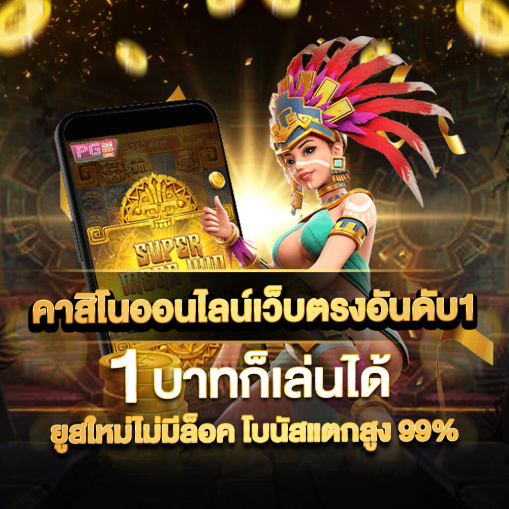 Y9 Slot คาสิโนอันดับหนึ่ง พร้อมโบนัสและโปรโมชั่นล่าสุด