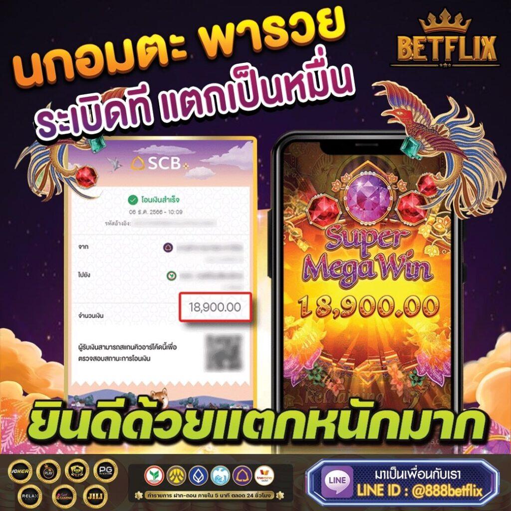 betflix auto คาสิโนออนไลน์ครบวงจร ระบบอัตโนมัติ บริการทันใจง่าย