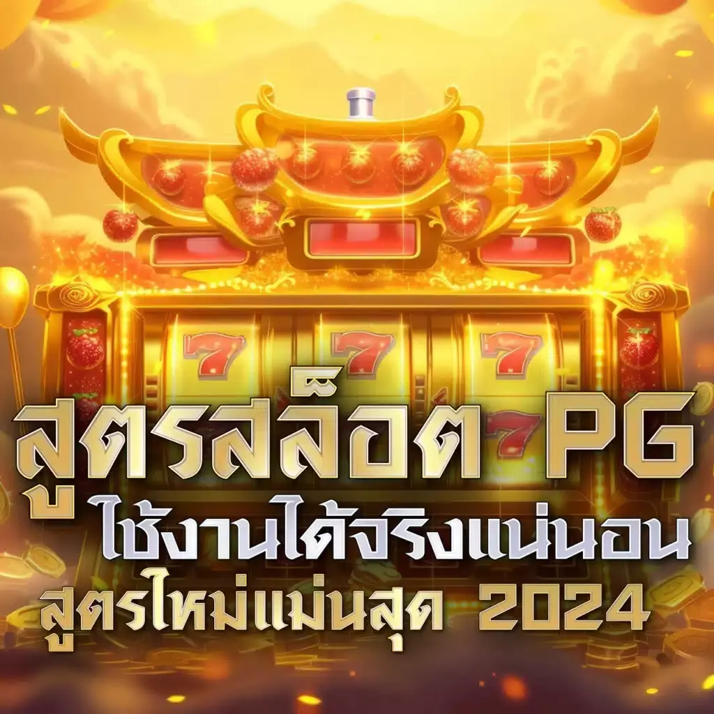 jaoslotpg เว็บเดิมพันออนไลน์สุดฮิต พร้อมโบนัสสุดคุ้ม