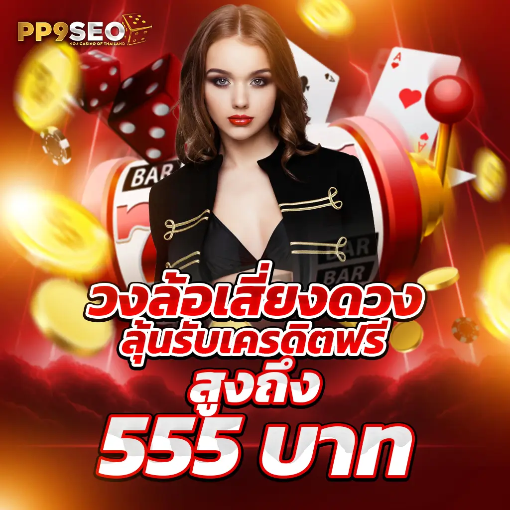 จ้าวเจ๊งvip คาสิโนอันดับหนึ่ง ระบบฝาก-ถอนออโต้ ไม่มีขั้นต่ำ