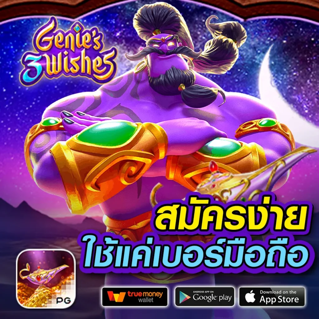 ทดลองเล่นสล็อต PG ไม่เด้ง ซื้อฟรีสปินง่าย ทำกำไรเร็ว