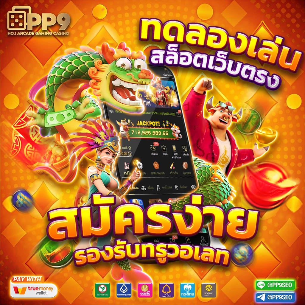 ทดเล่นสล็อต คาสิโนอันดับหนึ่ง พร้อมระบบใหม่ล่าสุดในไทย