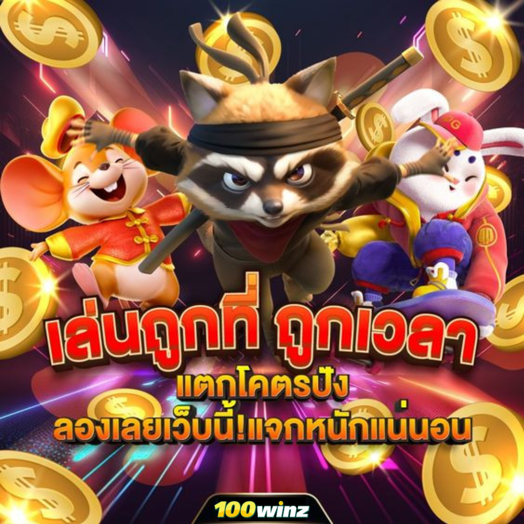 สมัคร PG168 เครดิตฟรี 168 ระบบทันสมัย โบนัสแตกง่าย ไว้ใจได้แน่นอน