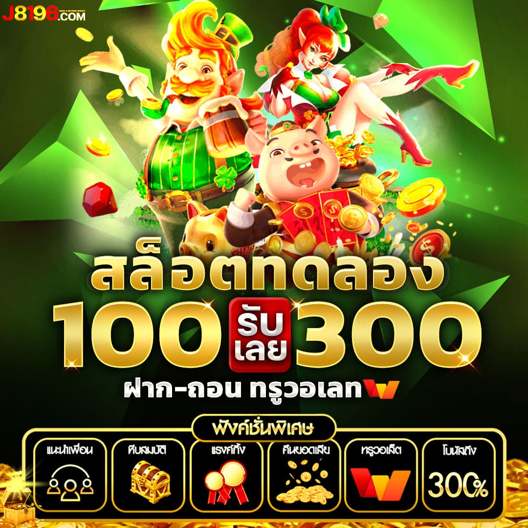 สมัครสล็อตทรูวอเลท ระบบฝาก-ถอนออโต้ เว็บตรงมาตรฐานสูง