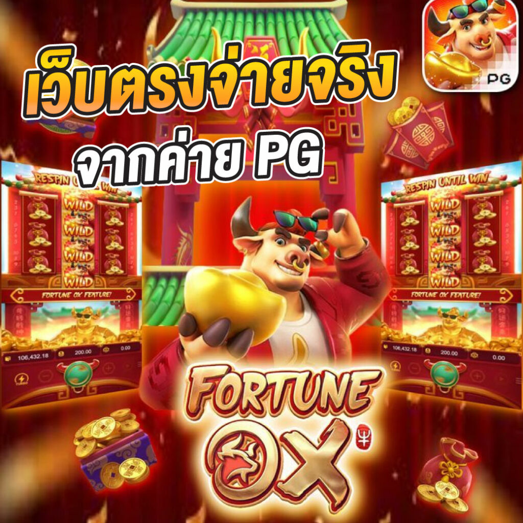 สมัครเล่น PG Slotgame เว็บตรง ระบบออโต้ เปิดโบนัสเต็มรูปแบบ