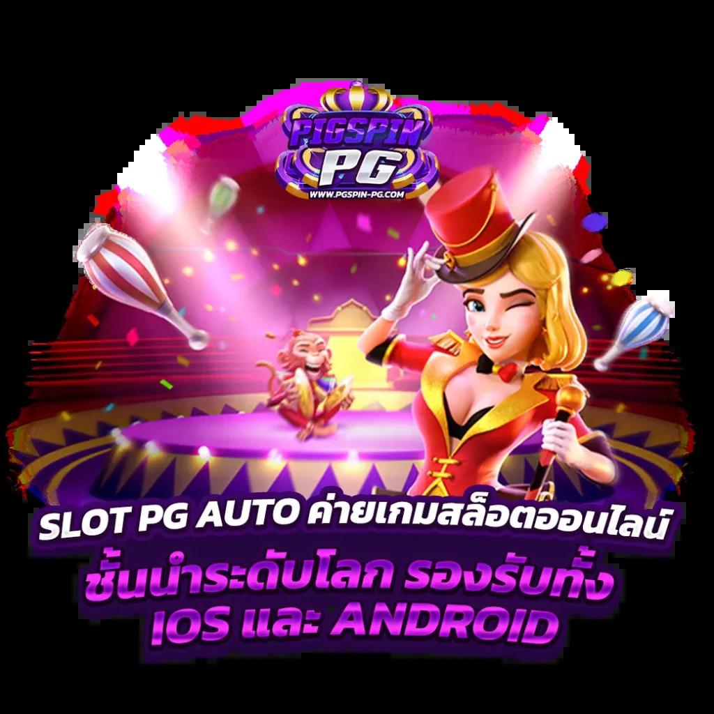 สล็อตรับวอเล็ต เติมเต็มความสนุกด้วยระบบออโต้ทันสมัย 2024