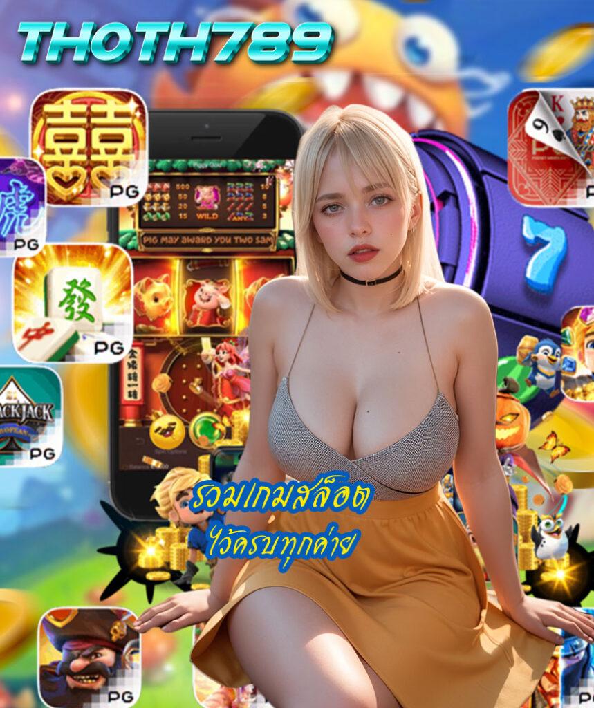 สล็อตเว็บตรงแตกหนัก เล่นง่าย จ่ายจริง รวมเกมสล็อตใหม่ล่าสุด