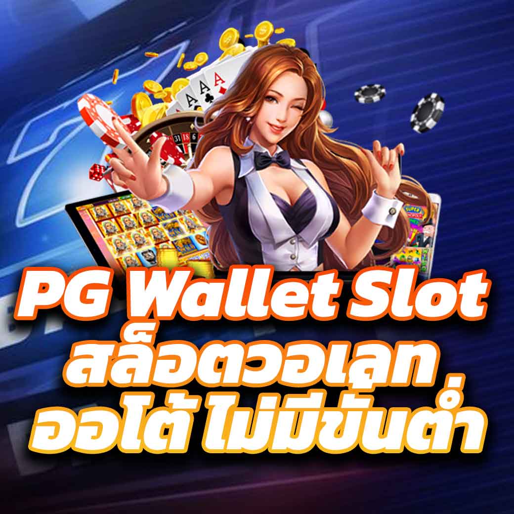 เกมสล็อตออนไลน์สุดมันส์ จาก PG Slot Team สมัครง่าย รับโบนัสทันที