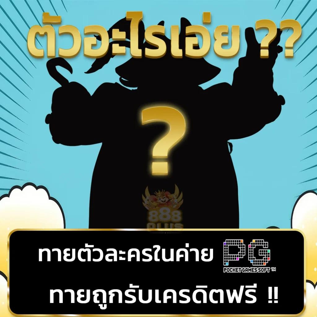เดิมพัน PG SLOT9999 คาสิโนยอดนิยม ครองใจนักพนันไทย 2024