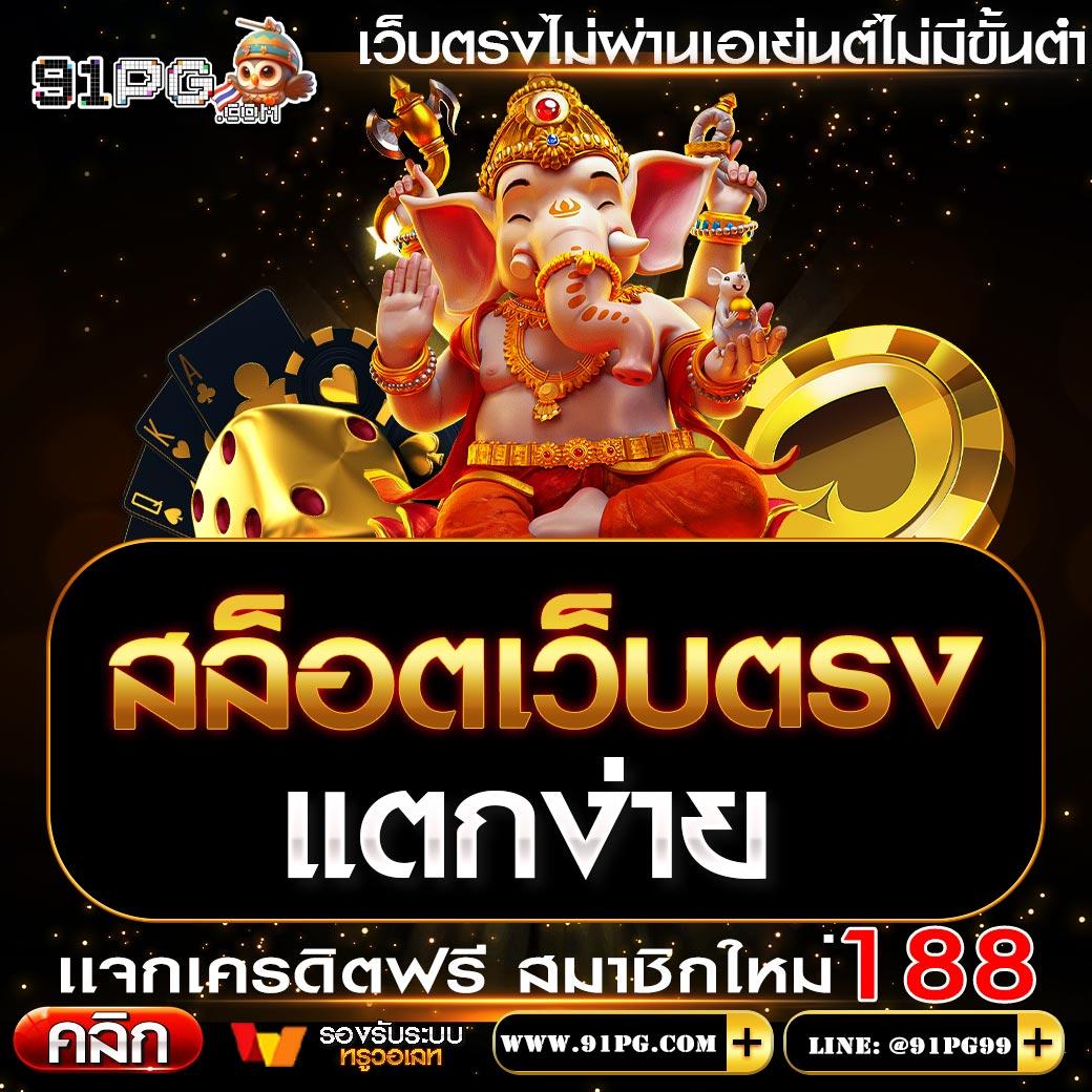 เล่นง่ายกับ slot191 คาสิโนอันดับหนึ่งในประเทศไทย พร้อมโปรโมชั่นสุดพิเศษ