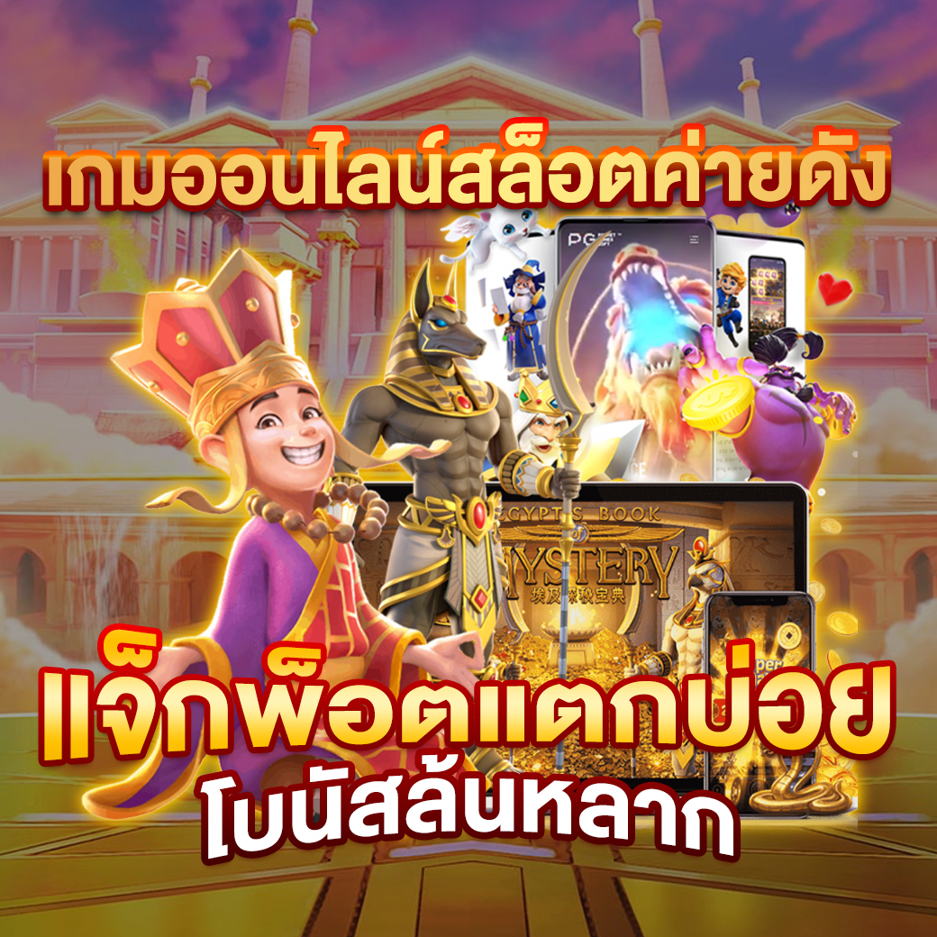 เล่นบาคาร่า สล็อตแตกง่ายกับ pgking168 โปรโมชั่นแรงที่สุดในไทย