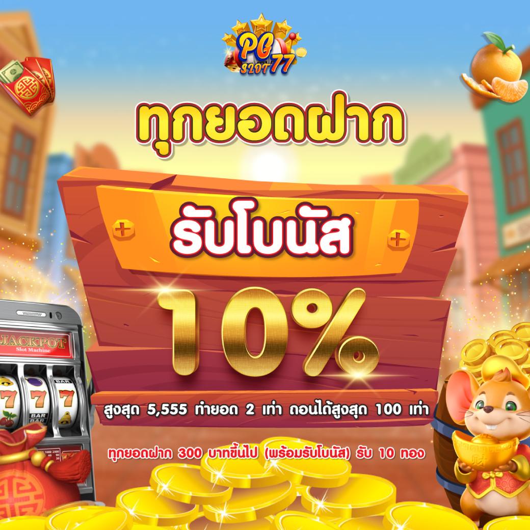 เล่นสล็อตฟรี เล่นง่าย จบครบในเว็บเดียว โบนัสสุดคุ้มที่สุด