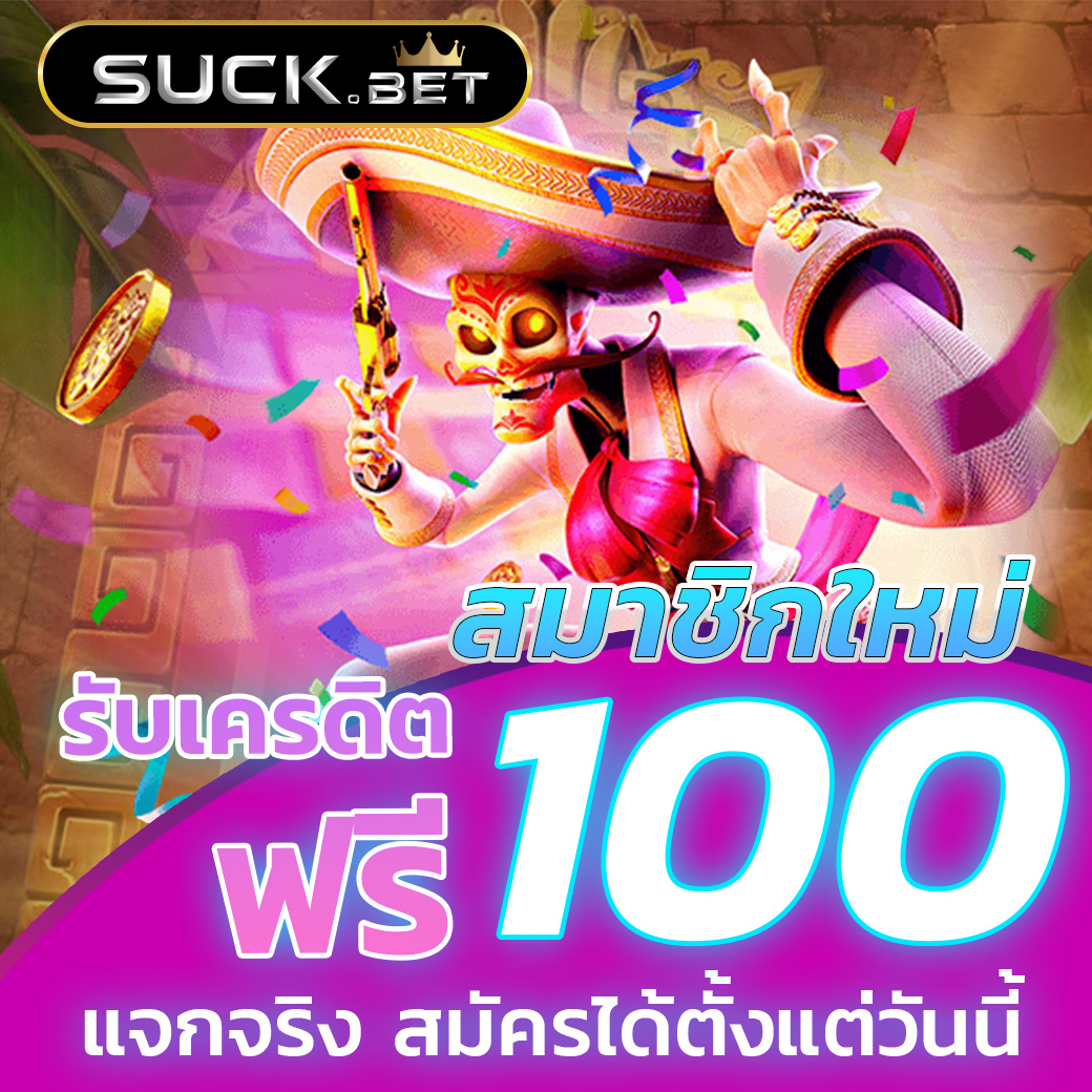 เว็บตรงลิขสิทธิ์แท้ ระบบทันสมัย พร้อมโปรโมชั่นสุดคุ้ม