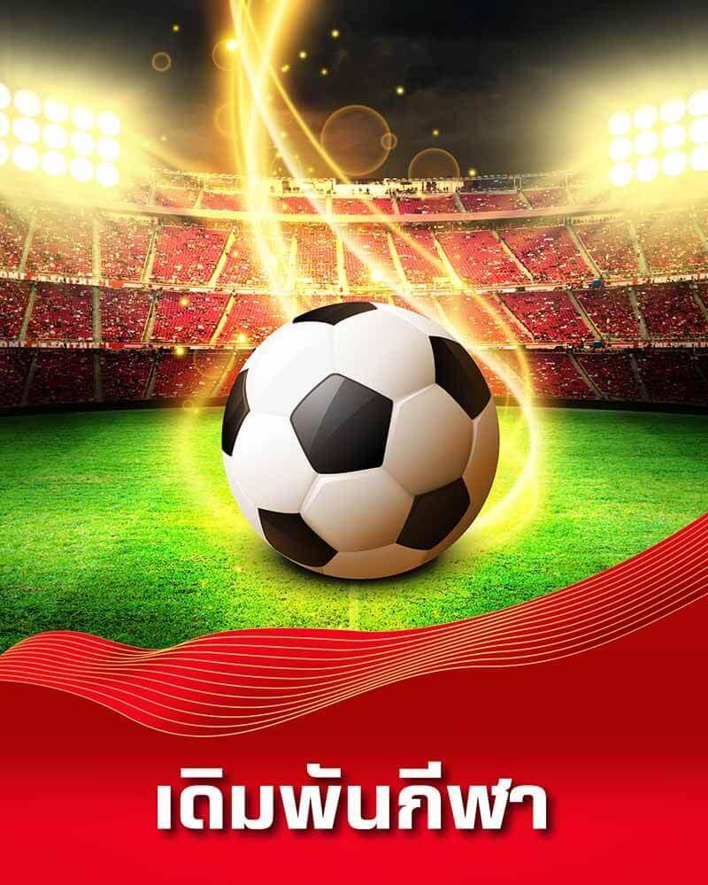 เว็บพนันบอลดีที่สุด รวมเดิมพันทันสมัย ระบบมั่นคงอันดับ 1 ในไทย