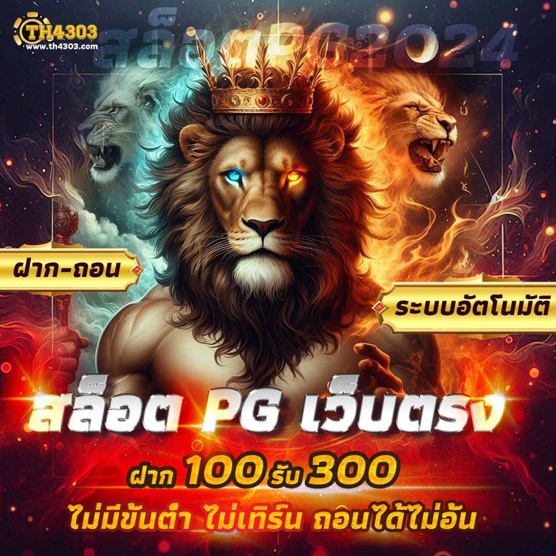 เว็บพนันออนไลน์เว็บตรง ศูนย์รวมเกมครองใจคนไทยล่าสุด 2024