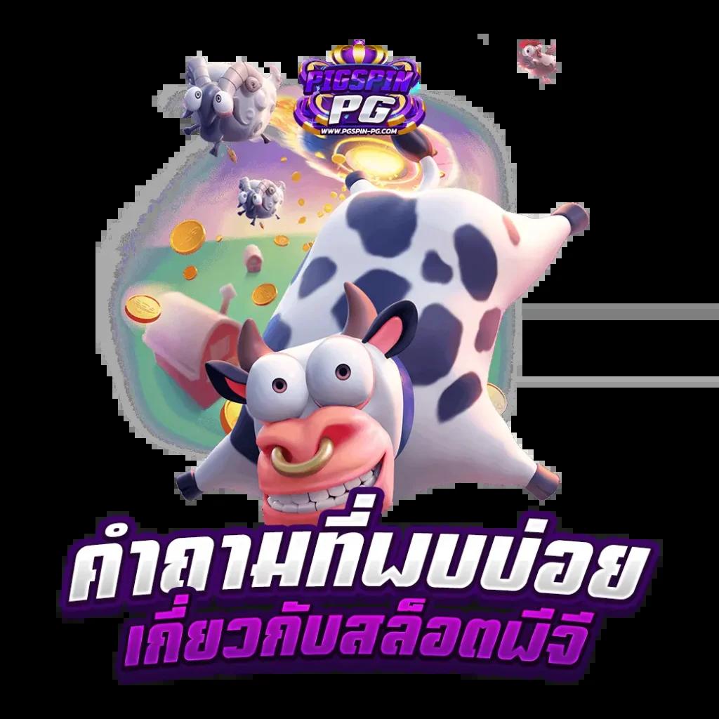 แจกเครดิต ทดลองเล่นฟรี 100 ถอนได้ พร้อมเกมยอดนิยมในไทย