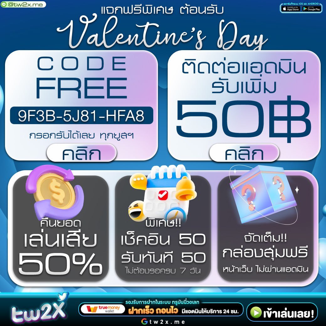 โค้ดเครดิตฟรีไม่ต้องแชร์ โปรโมชั่นสุดคุ้ม แจกจริงทุกวัน