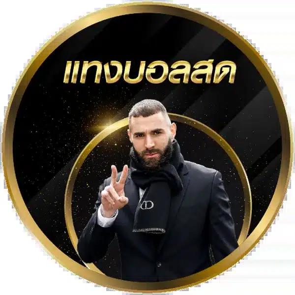 โปรแกรมบอลวันนี้ บ้านผลบอล รวมผลบอลสดใหม่ล่าสุด